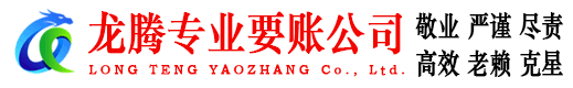 赣县龙腾讨债公司